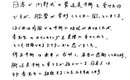 성공적인 재수술을 해주시어 감사합니다(일본에서 재수술로 내원해주신 환자분)
